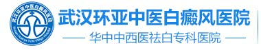 武漢白癜風醫院哪家好_地址在哪里_湖北武漢白癜風專科醫院_武漢環亞白癜風醫院怎么樣_武漢環亞醫院正規靠譜嗎_好不好