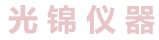 武漢市光錦儀器儀表有限公司