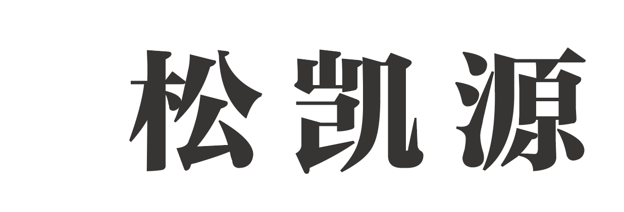 武漢市松凱源農(nóng)業(yè)發(fā)展有限公司