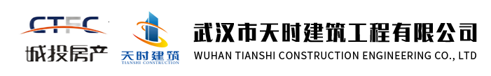 武漢市天時建筑工程有限公司官網(wǎng)