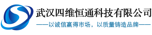 武漢四維恒通科技有限公司--局部放電測試儀|開關柜局放測試儀|變壓器局放測試儀||避雷器測試儀|核相器