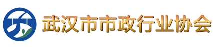 武漢市市政行業(yè)協(xié)會