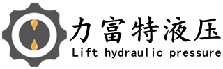 液壓泵維修,液壓馬達(dá)維修,液壓缸維修,液壓作動器_武漢力富特