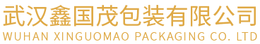 武漢鑫國茂包裝有限公司/武漢紙箱包裝/武漢包裝彩盒價格/紙箱批發/武漢包裝彩盒定
