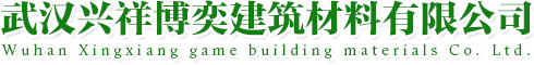武漢興祥博奕建筑材料有限公司