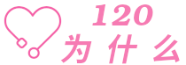 120為什么 - 120個為什么來幫你了解健康知識
