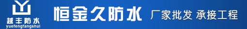 武漢恒金久防水科技有限公司