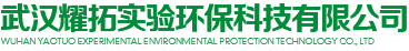 武漢耀拓實驗環保科技有限公司