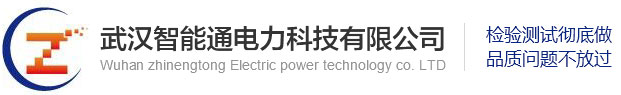 高壓開關動特性測試儀-變壓器有載分接開關測試儀-氧化鋅避雷器帶電測試儀-武漢智能通電力科技有限公司