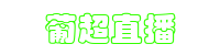 葡超直播-葡超直播觀看_葡超直播在線觀看直播吧_葡超聯賽直播在線觀看免費
