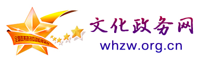 文化政務(wù)網(wǎng) - 全國政務(wù)信息一體化應(yīng)用平臺