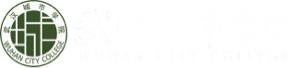 武漢城市學院