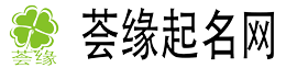 寶寶起名大全-名字測試打分科學專業(yè)新生寶寶取名平臺-薈緣起名網(wǎng)