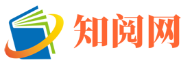 知閱網 - 有趣的生活百科知識網