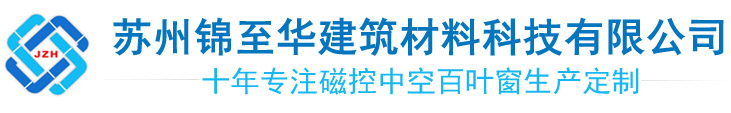 中空百葉玻璃,電動中空百葉玻璃-蘇州錦至華建筑材料科技有限公司