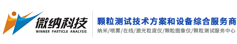 濟南微納科技有限公司-激光粒度分析儀，噴霧粒度儀，納米粒度儀，圖像粒度儀