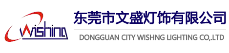 東莞市文盛燈飾有限公司