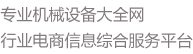 魯班網-魯班機械網-機械大全網-機械B2B網站!