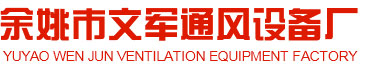 DF風機_工業離心風機_離心風機廠家-余姚市文軍通風設備廠