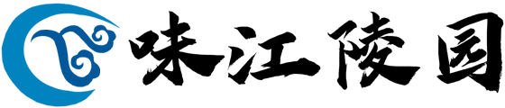 青城山味江陵園【官網】—地址路線，地圖，價格—成都都江堰味江陵園公墓