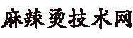 麻辣燙加盟_麻辣燙培訓_麻辣燙底料配方-萬佳麻辣燙商機網