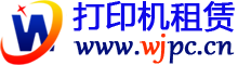 深圳租賃打印機 - 提供深圳市各種類型打印機租賃服務