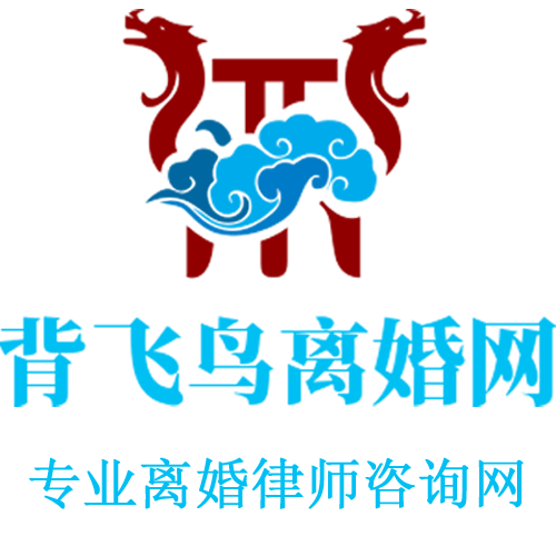 專業離婚律師咨詢免費_找排名較好的婚姻律師事務所在線咨詢-背飛鳥婚姻網