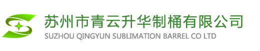 鐵桶_紙板桶_化工桶_鋼桶_廠家-蘇州市青云升華制桶有限公司