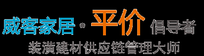 威客家居聯盟,廣東威客家居,威客家居網,重慶美家匯,瓷磚,潔具,地板,床墊,定制家具,成品家具,整體精裝