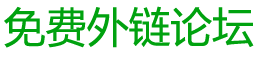 免費(fèi)外鏈論壇 - 可以免費(fèi)發(fā)布外鏈的社區(qū)論壇，友鏈交換，站長(zhǎng)交流論壇