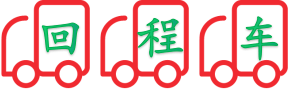 回程車貨運物流網