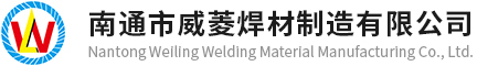 硬面堆焊藥芯焊絲生產廠家-堆焊專機銷售-南通市威菱焊材制造有限公司