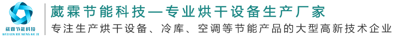云南中藥材烘干,云南堅果烘干房,昆明三七烘干,昆明煙葉烘干_云南葳霖節(jié)能科技有限公司