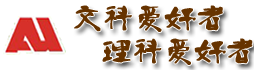 成都文科愛好者,成都理科愛好者