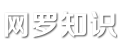 謎語大全_故事句子_八卦雜談_網(wǎng)羅知識