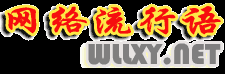 網(wǎng)絡(luò)流行語網(wǎng)―最新網(wǎng)絡(luò)流行語大全-小流星
