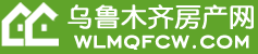 烏魯木齊房產網-烏魯木齊房價-烏魯木齊樓盤-烏魯木齊買房就上房產網！