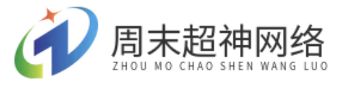 深圳周末超神網絡科技有限公司 - 深圳周末超神網絡科技有限公司