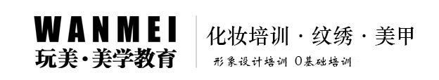 化妝師培訓(xùn)學(xué)校-化妝造型/美甲/紋繡培訓(xùn)-玩美化妝學(xué)校官網(wǎng)