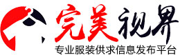 完美視界 - 服裝清貨網|服裝庫存批發|服裝尾貨處理|清庫存服裝尾貨
