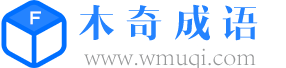 查成語_識成語_學成語_練成語_成語接龍_成語大全 - 木奇成語詞典