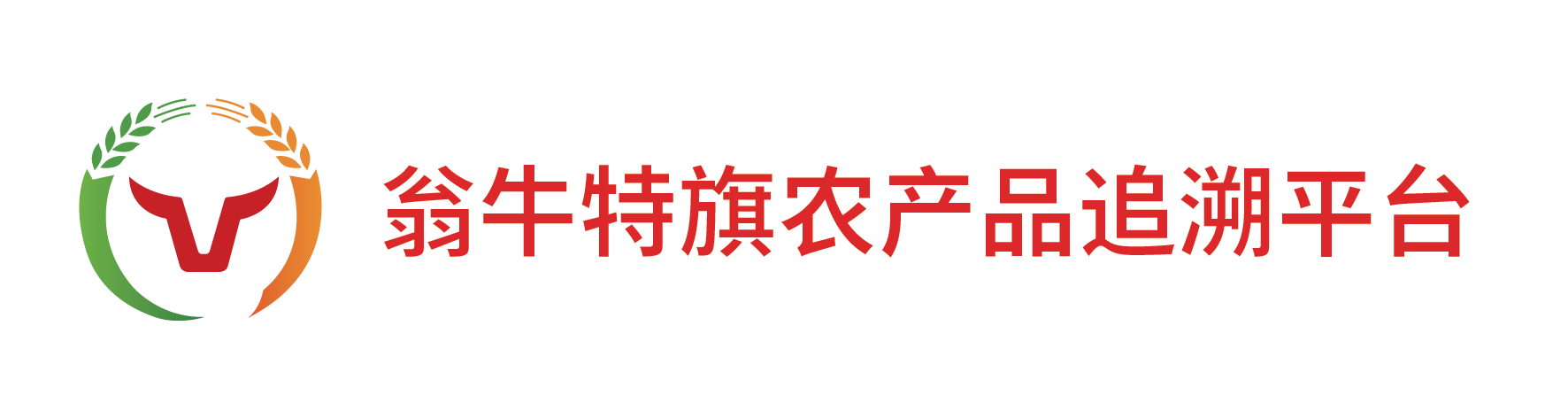 翁牛特旗農產品追溯平臺