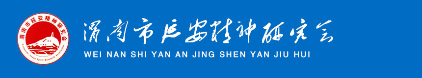 渭南市延安精神研究會官網｜渭南延安精神