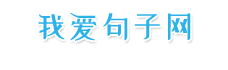 句子大全_朋友圈文案_我愛句子網