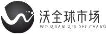 沃全球市場 - 機電五金、照明農化、裝備制造一站式采購平臺