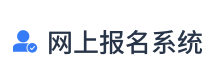 免費(fèi)報(bào)名系統(tǒng)_報(bào)名軟件_網(wǎng)上報(bào)名系統(tǒng)開(kāi)發(fā)_在線報(bào)名系統(tǒng)