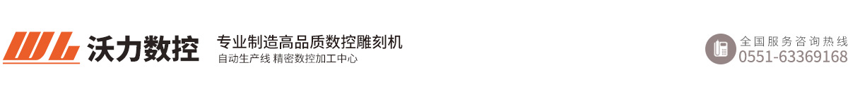 石材雕刻機(jī)_墓碑雕刻機(jī)_木工雕刻機(jī)_雕刻機(jī)廠家-合肥沃力數(shù)控設(shè)備有限責(zé)任公司