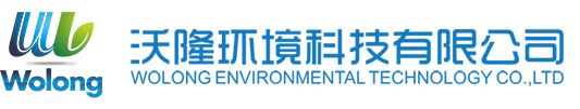 寧波北侖沃隆環(huán)境科技有限公司