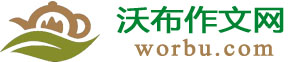 小學(xué)生作文大全_沃布學(xué)習(xí)網(wǎng)