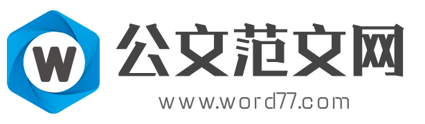 公文范文網-公文寫作范文大全